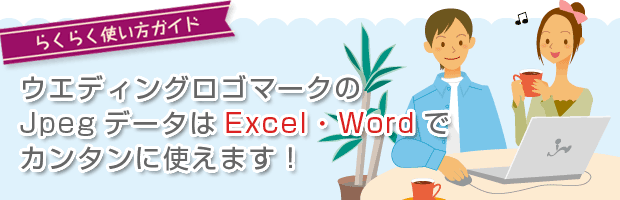 ウエディングロゴマークはExcel・Wordでカンタンに使えます！