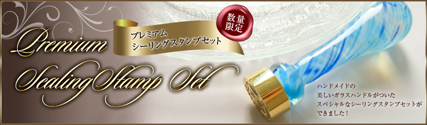 プレミアムシーリングスタンプセット