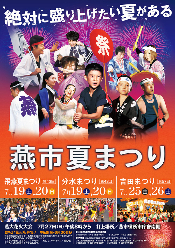 燕市夏祭り　ポスターデザイン