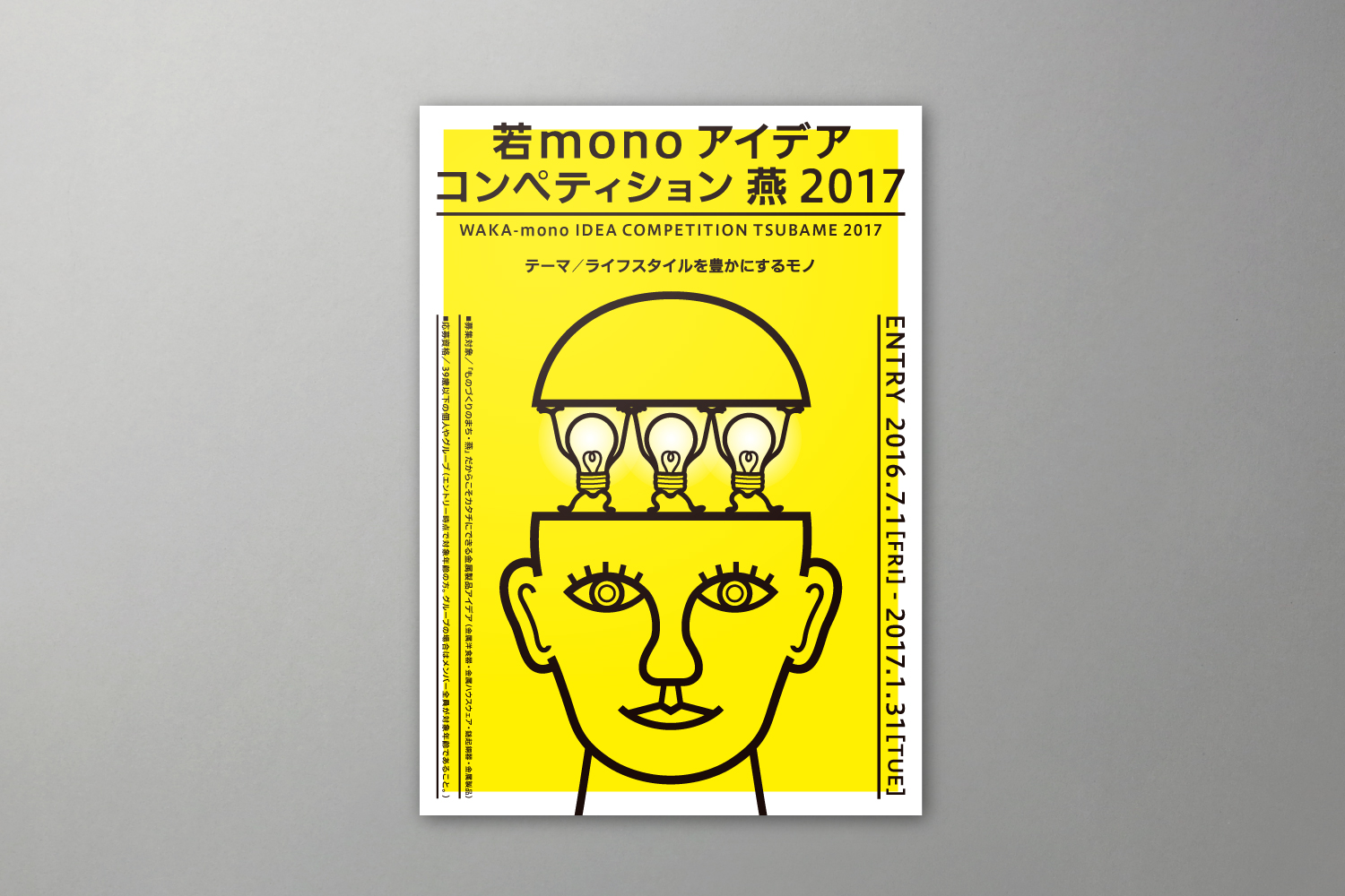 若monoアイデア コンペティション燕 フライヤーデザイン