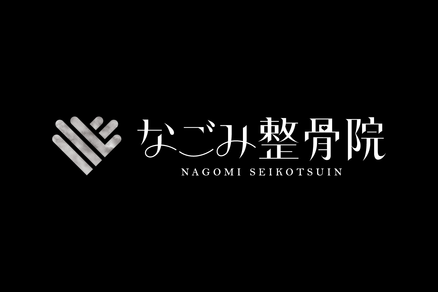 なごみ整骨院 ロゴデザイン