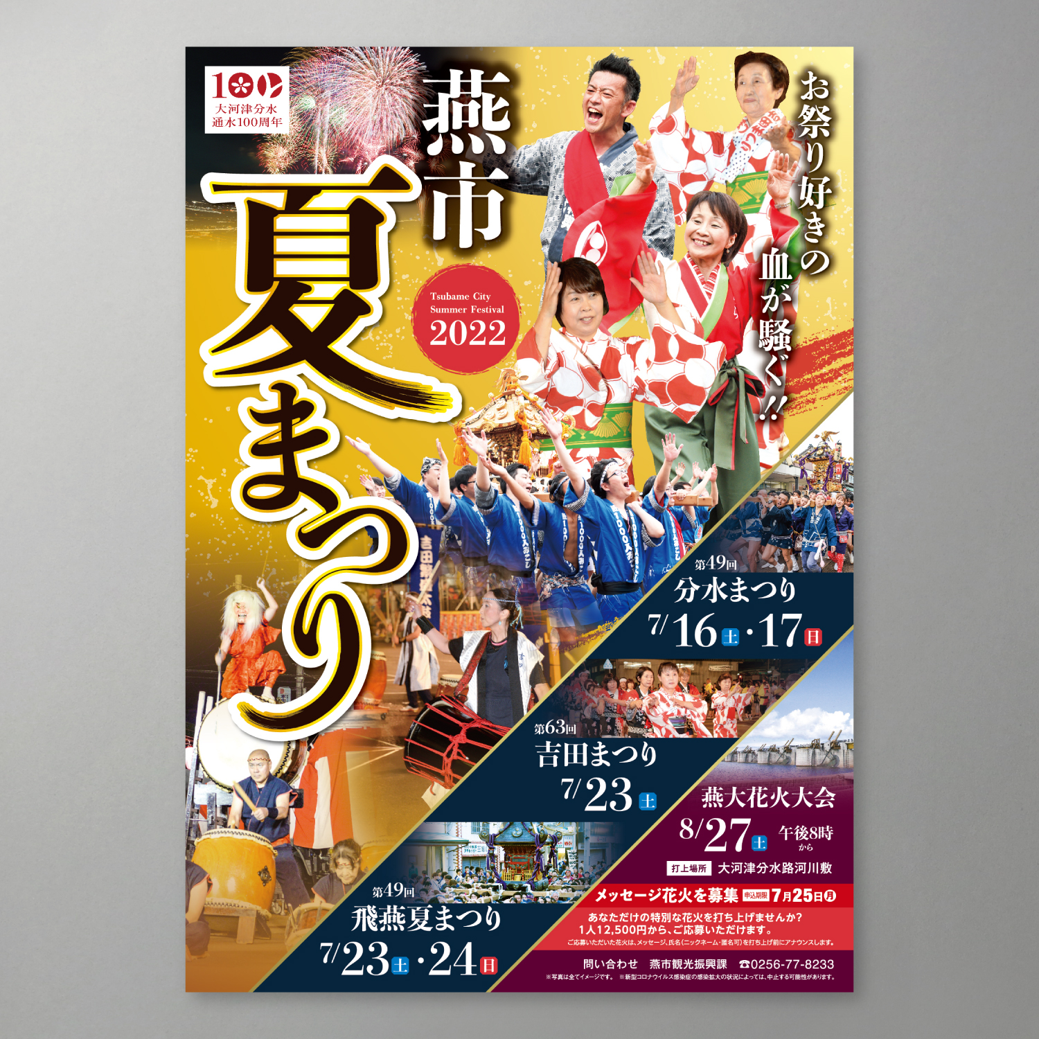 燕市　夏祭り　ポスターデザイン