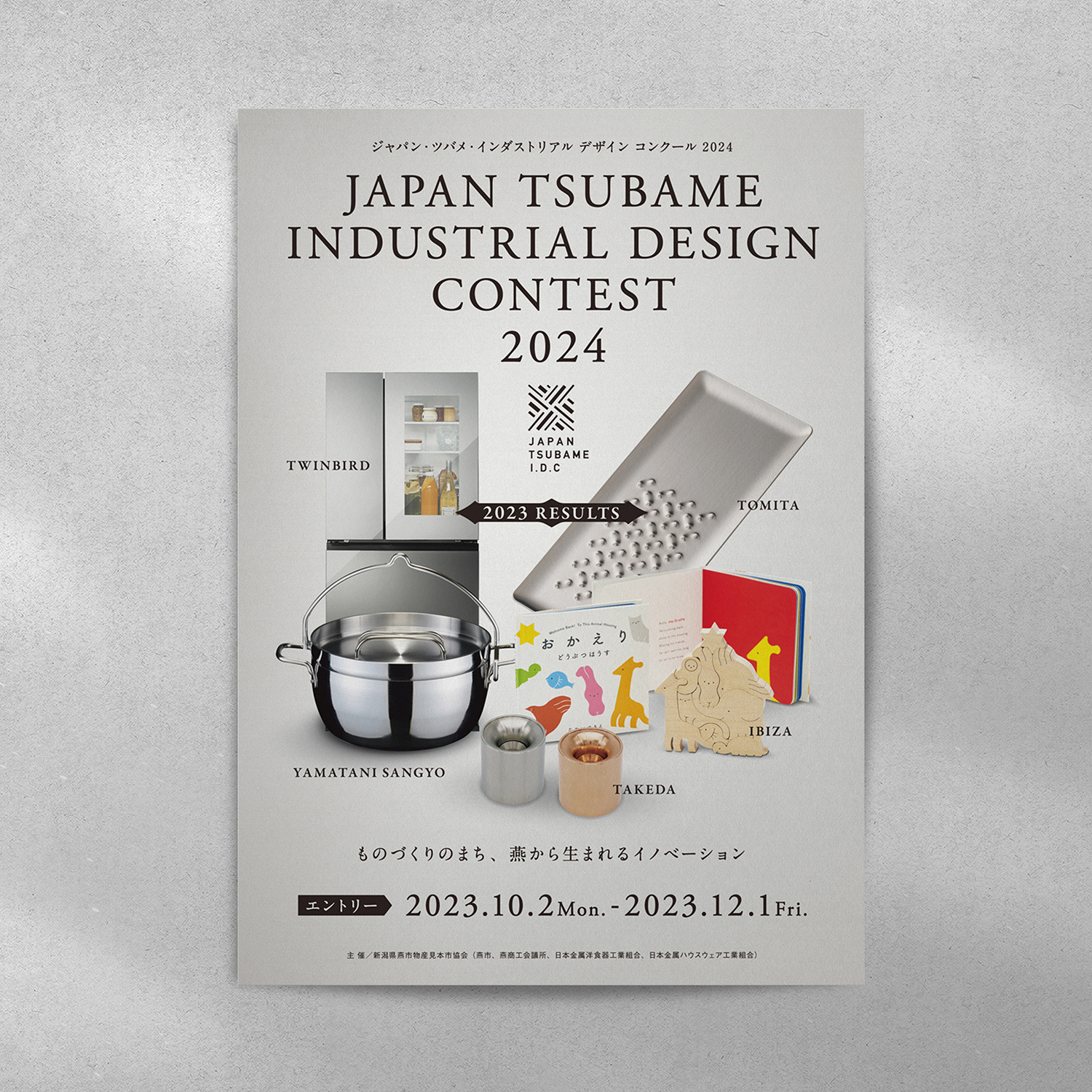 ジャパン・ツバメ・インダストリアルデザインコンクール2024