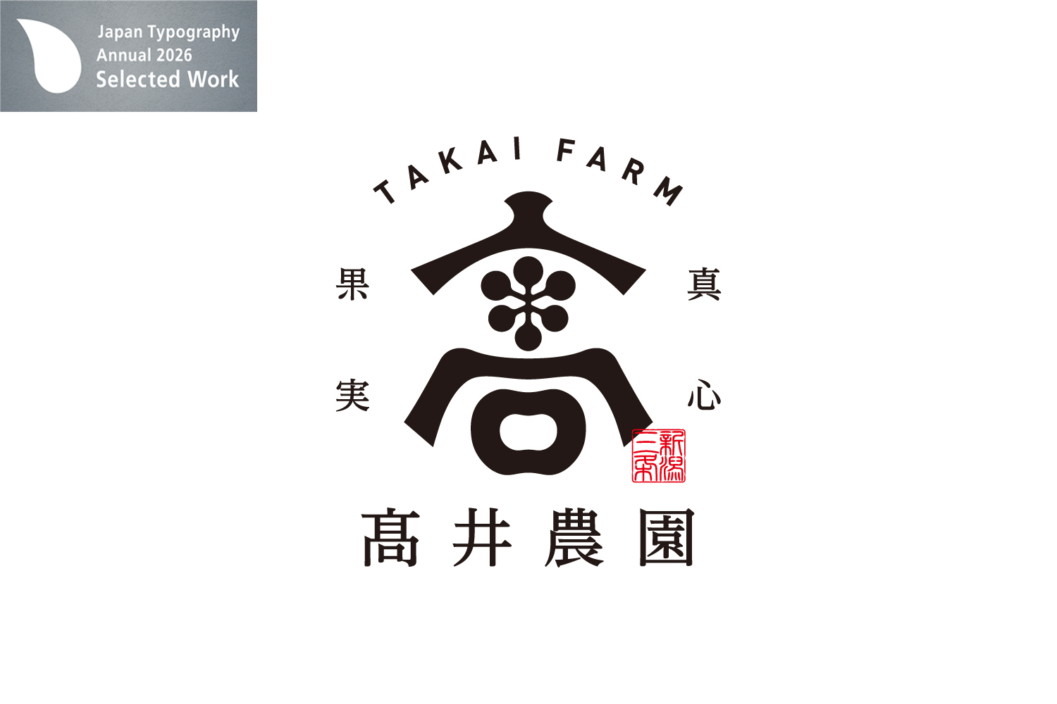 高井農園　髙井農園　ロゴデザイン